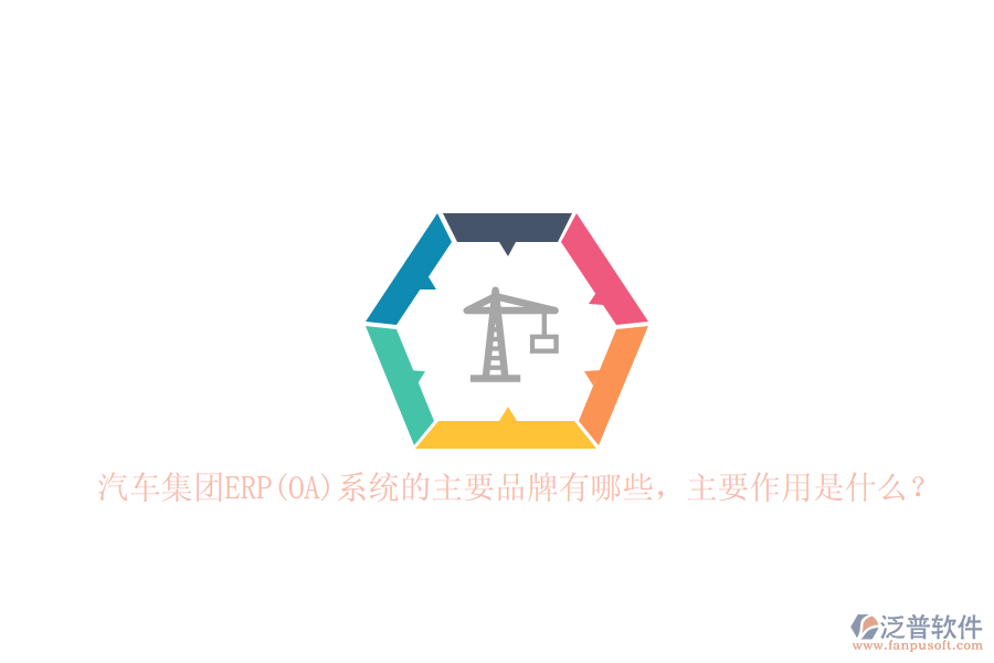 汽車集團ERP(OA)系統(tǒng)的主要品牌有哪些，主要作用是什么？