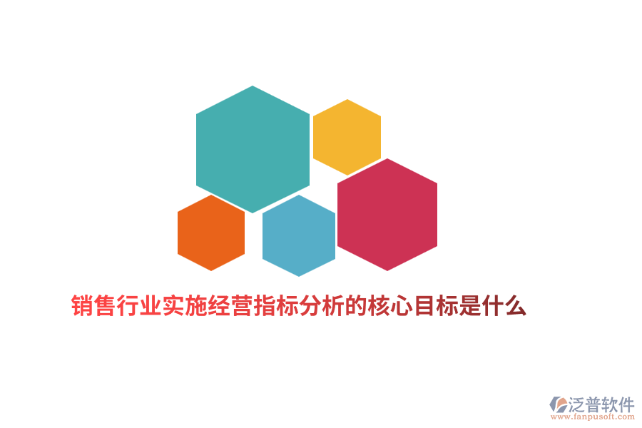銷售行業(yè)實施經(jīng)營指標分析的核心目標是什么？