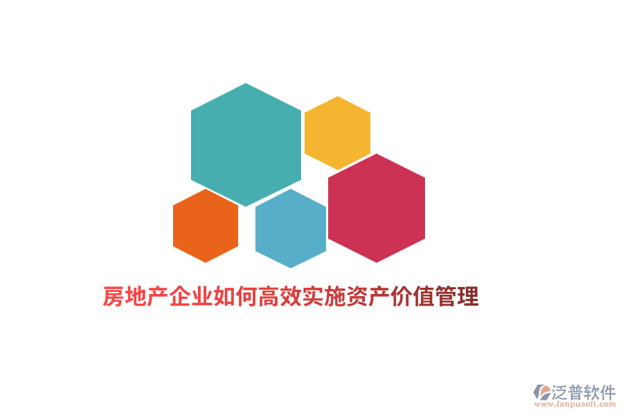 房地產(chǎn)企業(yè)如何高效實(shí)施資產(chǎn)價(jià)值管理？