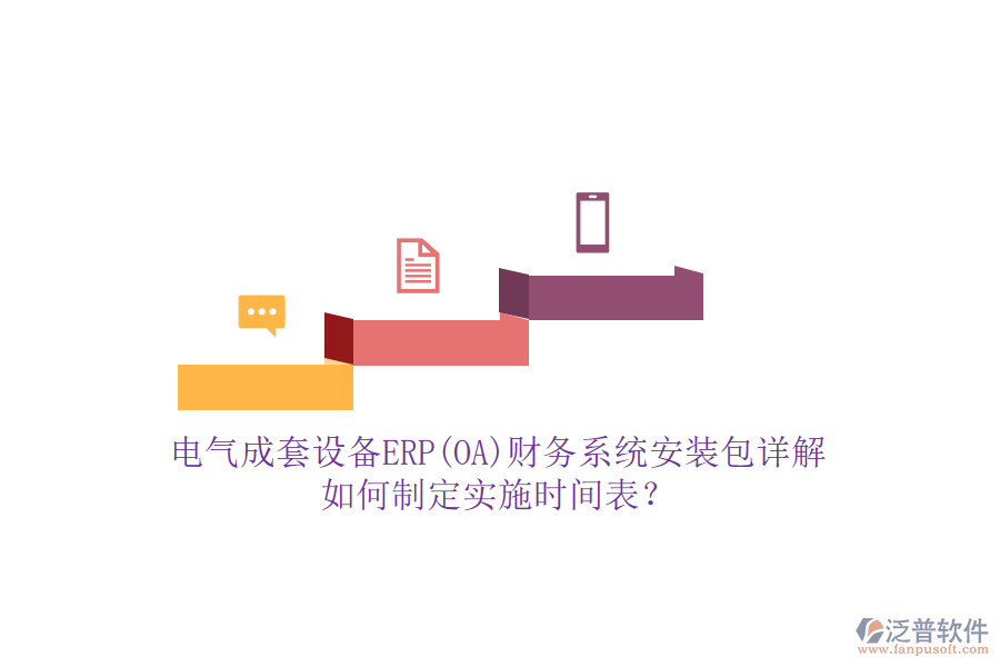 電氣成套設(shè)備ERP(OA)財(cái)務(wù)系統(tǒng)安裝包詳解，如何制定實(shí)施時(shí)間表？
