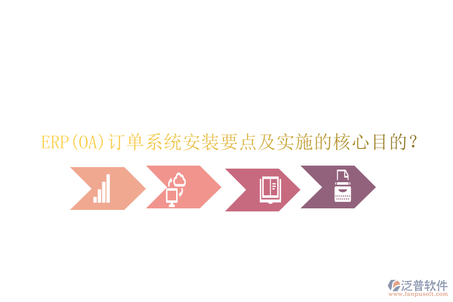 ERP(OA)訂單系統(tǒng)安裝要點及實施的核心目的？