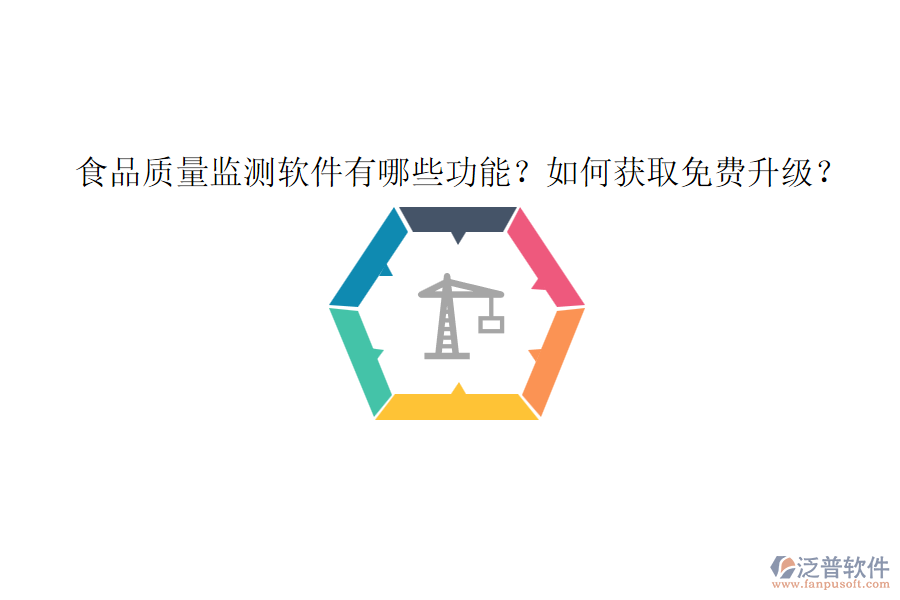 食品質(zhì)量監(jiān)測(cè)軟件有哪些功能？如何獲取免費(fèi)升級(jí)？