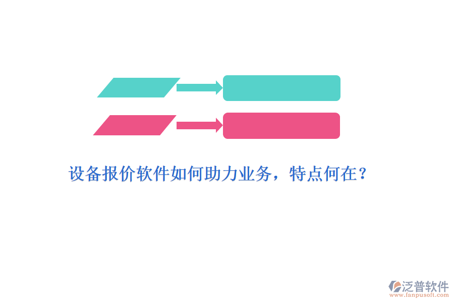 設備報價軟件如何助力業(yè)務，特點何在？