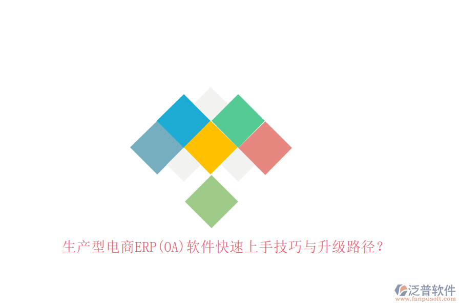 生產(chǎn)型電商ERP(OA)軟件快速上手技巧與升級路徑？