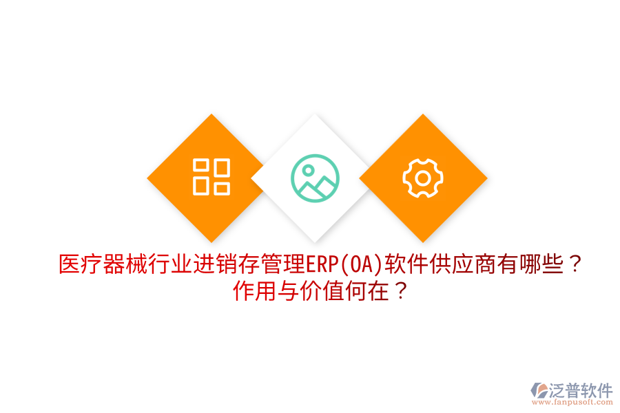醫(yī)療器械行業(yè)進(jìn)銷存管理ERP(OA)軟件供應(yīng)商有哪些？作用與價(jià)值何在？