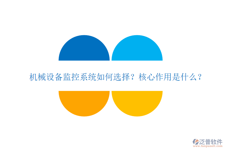 機(jī)械設(shè)備監(jiān)控系統(tǒng)如何選擇？核心作用是什么？