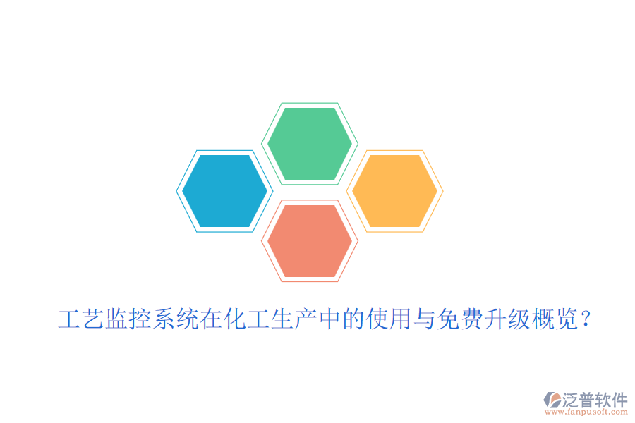工藝監(jiān)控系統(tǒng)在化工生產(chǎn)中的使用與免費(fèi)升級概覽？