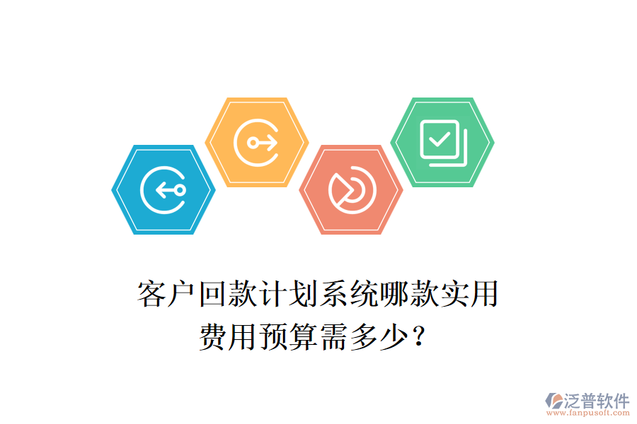客戶回款計(jì)劃系統(tǒng)哪款實(shí)用？費(fèi)用預(yù)算需多少？