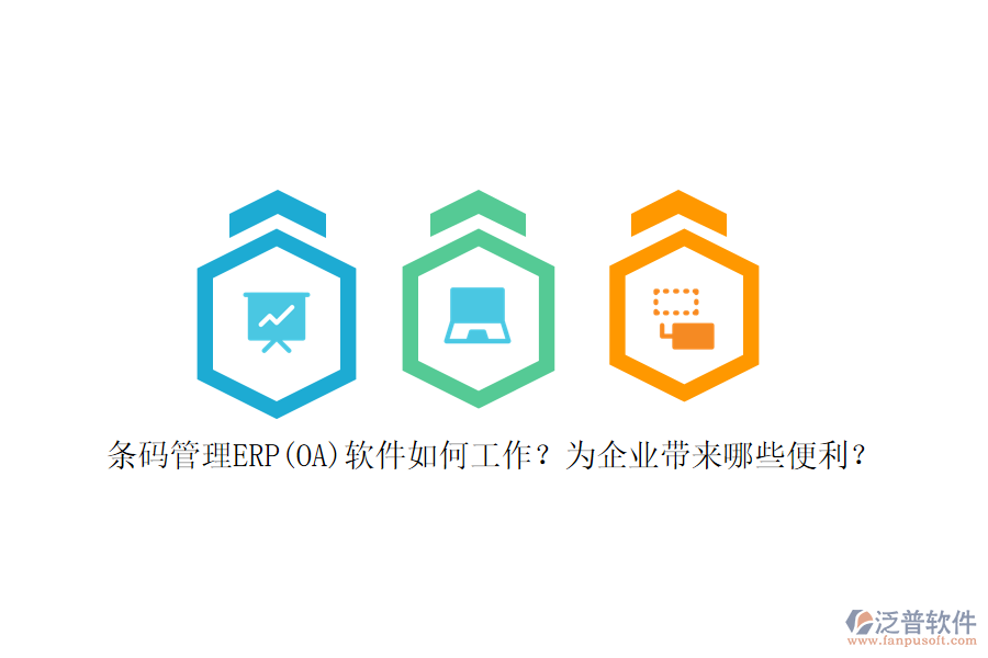 條碼管理ERP(OA)軟件如何工作？為企業(yè)帶來哪些便利？