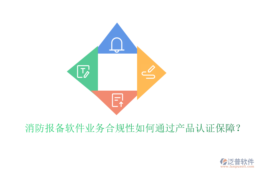 消防報備軟件業(yè)務(wù)合規(guī)性如何通過產(chǎn)品認證保障？