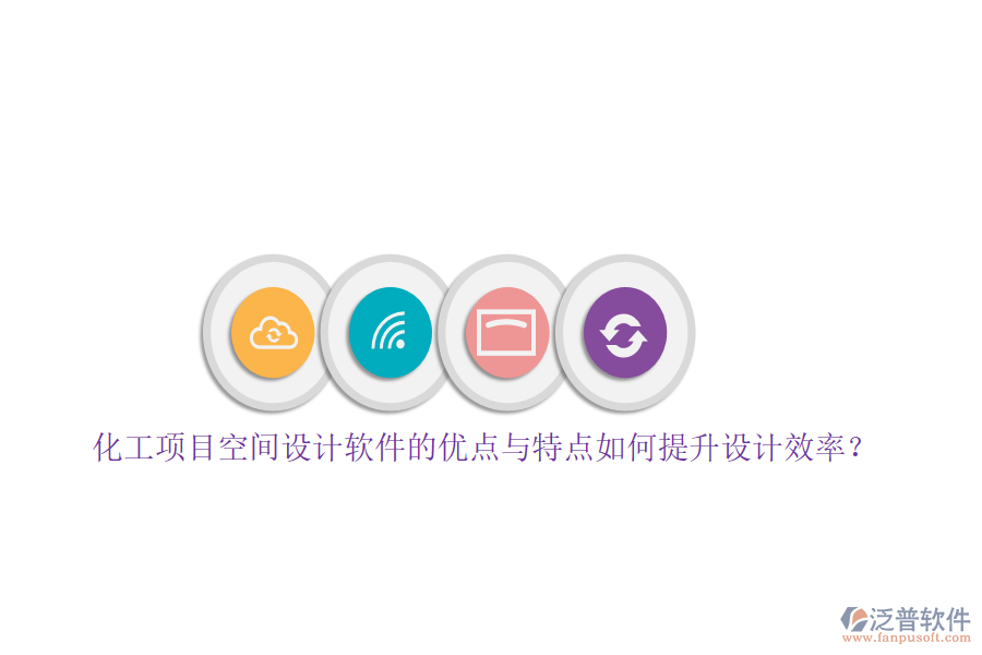 化工項目空間設(shè)計軟件的優(yōu)點與特點如何提升設(shè)計效率？