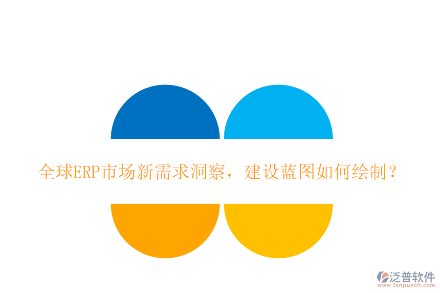 全球ERP市場新需求洞察，建設(shè)藍圖如何繪制？