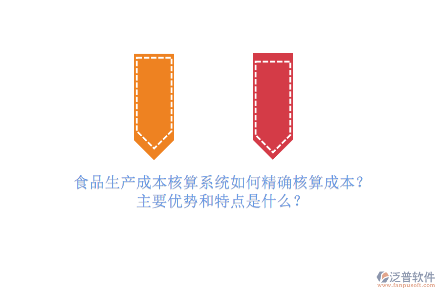 食品生產(chǎn)成本核算系統(tǒng)如何精確核算成本？主要優(yōu)勢(shì)和特點(diǎn)是什么？