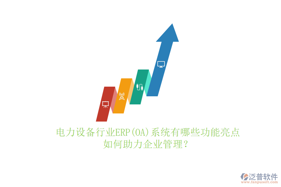 電力設(shè)備行業(yè)ERP(OA)系統(tǒng)有哪些功能亮點(diǎn)，如何助力<a href=http://napavibes.com/gongsi/xt/ target=_blank class=infotextkey>企業(yè)管理</a>？