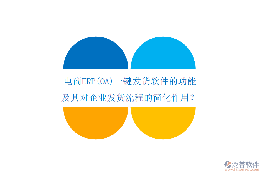 電商ERP(OA)一鍵發(fā)貨軟件的功能及其對(duì)企業(yè)發(fā)貨流程的簡(jiǎn)化作用？
