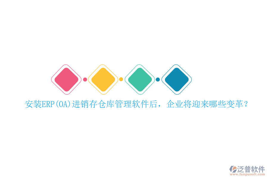 安裝ERP(OA)進(jìn)銷存?zhèn)}庫(kù)管理軟件后，企業(yè)將迎來(lái)哪些變革？