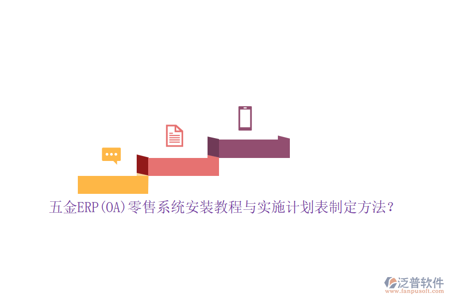 五金ERP(OA)零售系統(tǒng)安裝教程與實(shí)施計(jì)劃表制定方法？