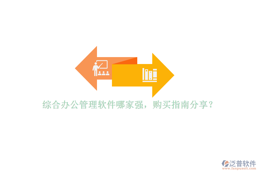 綜合辦公管理軟件哪家強，購買指南分享？