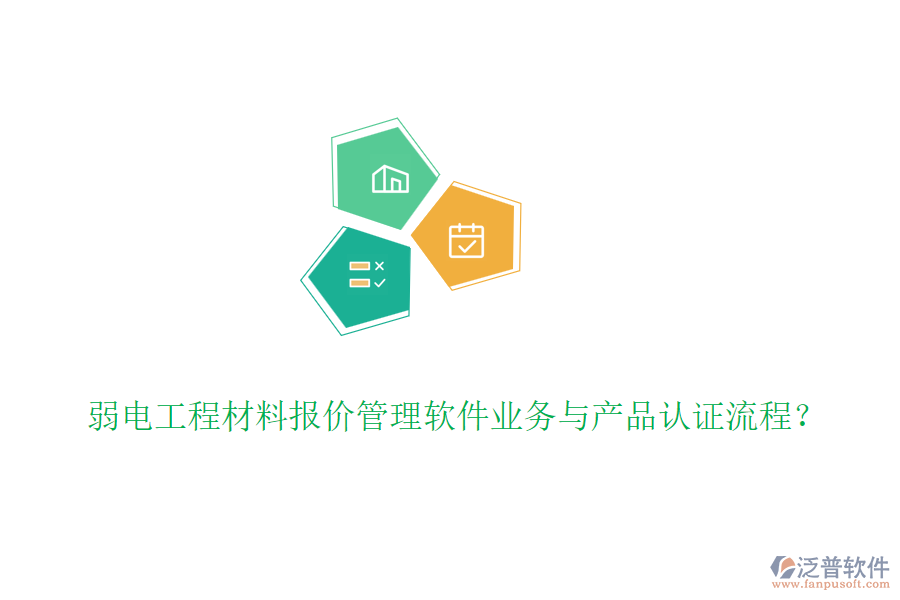 弱電工程材料報(bào)價(jià)管理軟件業(yè)務(wù)與產(chǎn)品認(rèn)證流程？