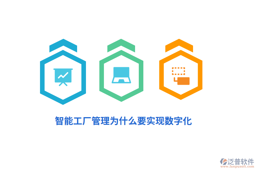 智能工廠管理為什么要實(shí)現(xiàn)數(shù)字化？