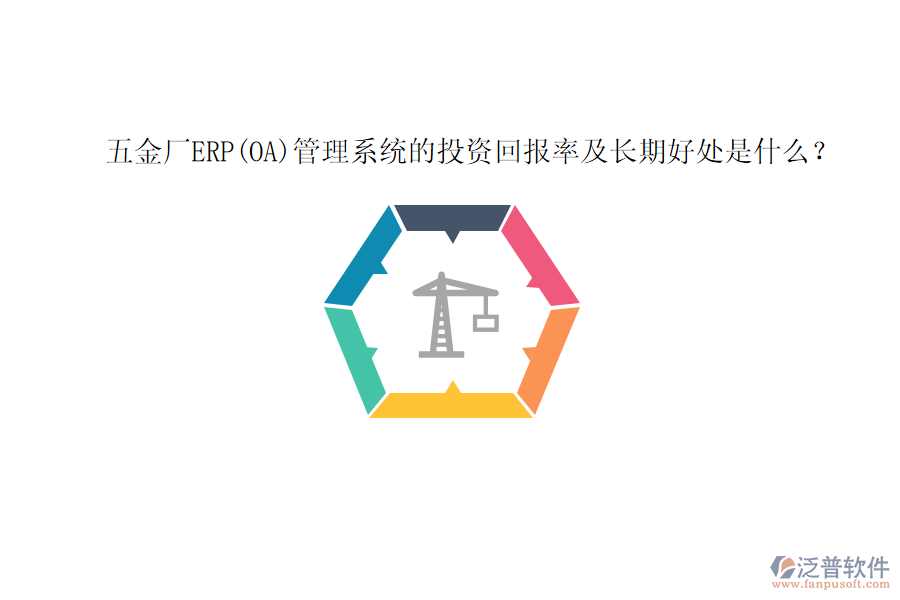 五金廠ERP(OA)管理系統(tǒng)的投資回報(bào)率及長(zhǎng)期好處是什么？