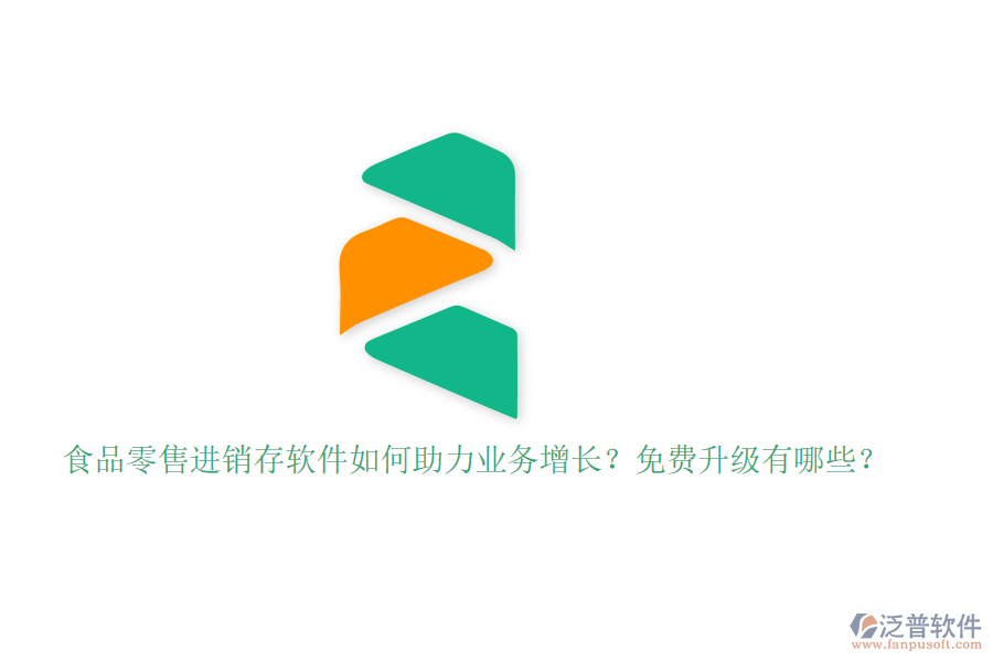 食品零售進(jìn)銷存軟件如何助力業(yè)務(wù)增長？免費(fèi)升級有哪些？