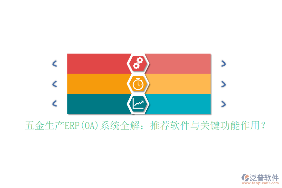 五金生產(chǎn)ERP(OA)系統(tǒng)全解：推薦軟件與關(guān)鍵功能作用？