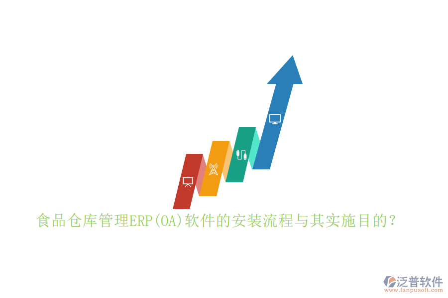 食品倉(cāng)庫(kù)管理ERP(OA)軟件的安裝流程與其實(shí)施目的？