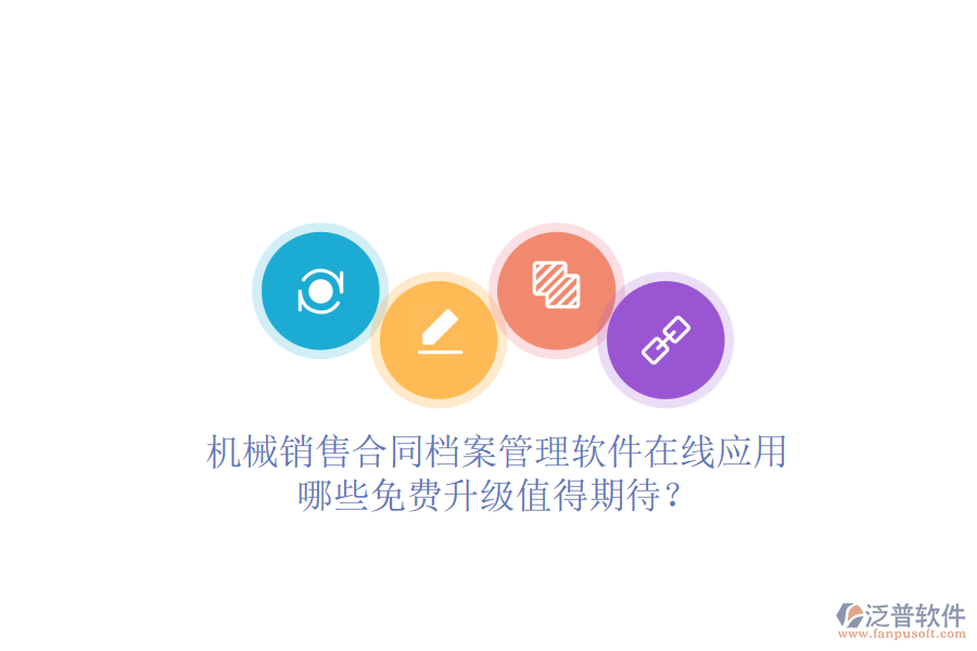 機械銷售合同檔案管理軟件在線應用，哪些免費升級值得期待？