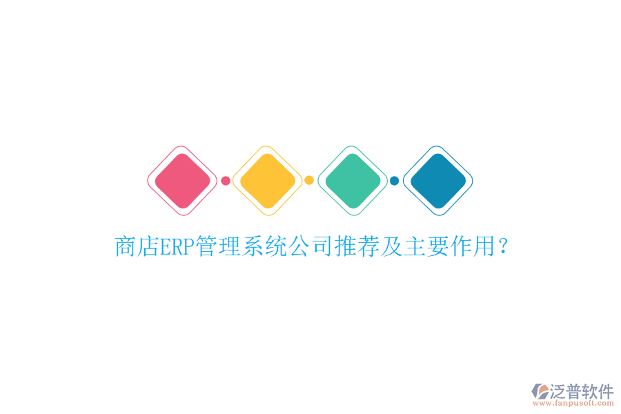 商店ERP管理系統(tǒng)公司推薦及主要作用？