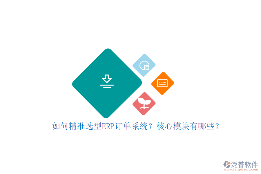 如何精準(zhǔn)選型ERP訂單系統(tǒng)？核心模塊有哪些？