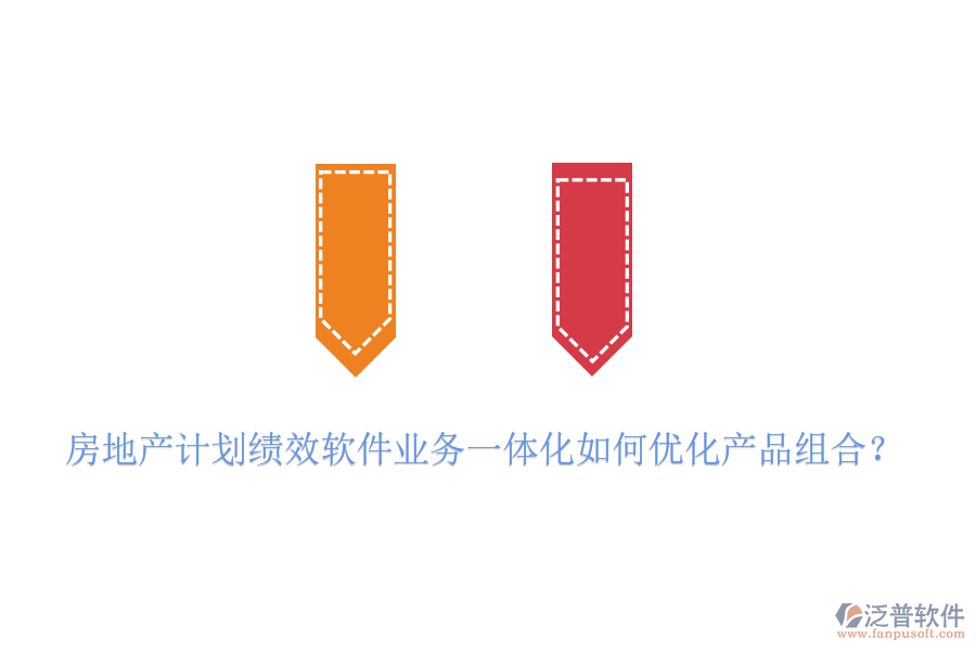 房地產(chǎn)計(jì)劃績效軟件業(yè)務(wù)一體化如何優(yōu)化產(chǎn)品組合？