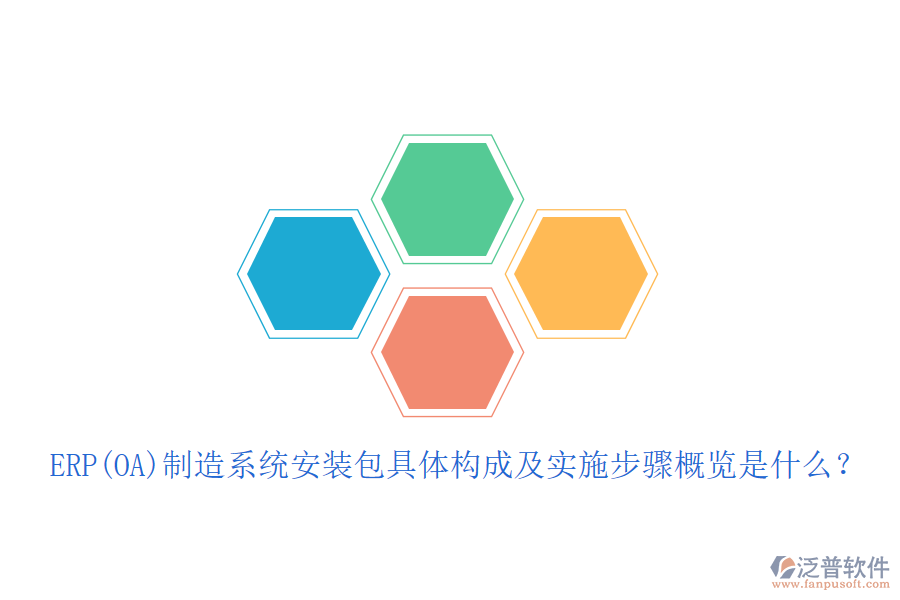 ERP(OA)制造系統(tǒng)安裝包具體構(gòu)成及實(shí)施步驟概覽是什么？