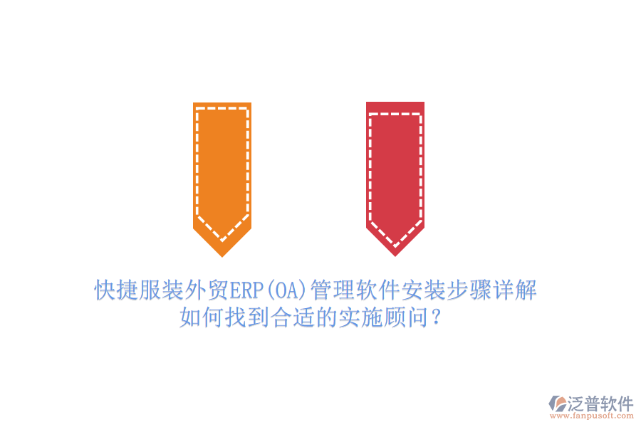快捷服裝外貿(mào)ERP(OA)管理軟件安裝步驟詳解，如何找到合適的實施顧問？