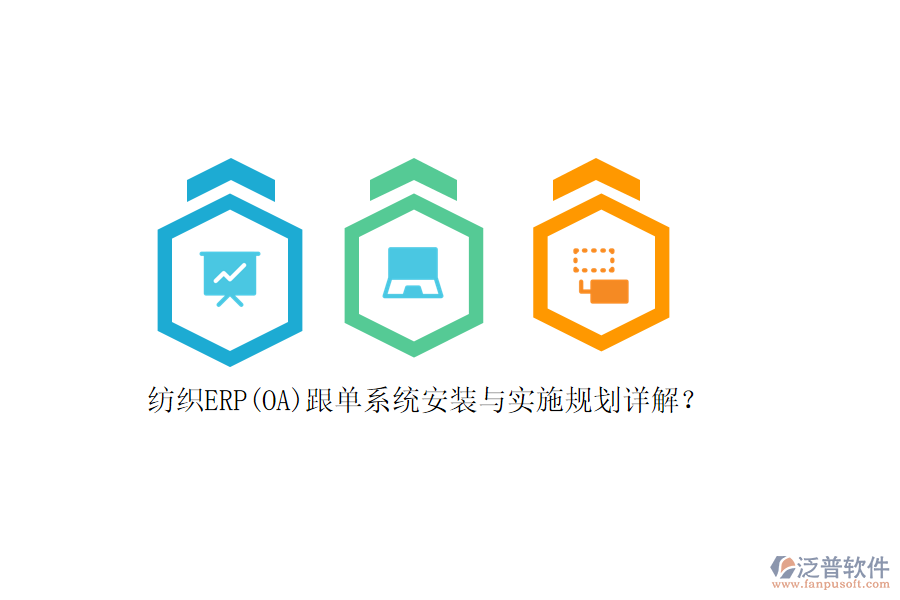 紡織ERP(OA)跟單系統(tǒng)安裝與實施規(guī)劃詳解？