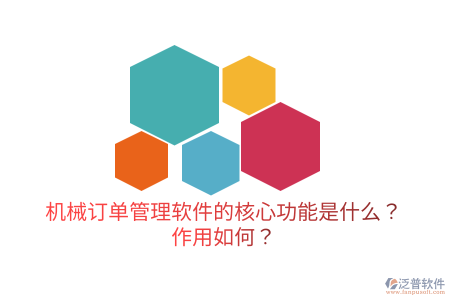  機械訂單管理軟件的核心功能是什么？作用如何？