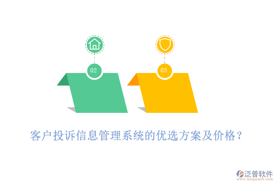 客戶投訴信息管理系統(tǒng)的優(yōu)選方案及價格？