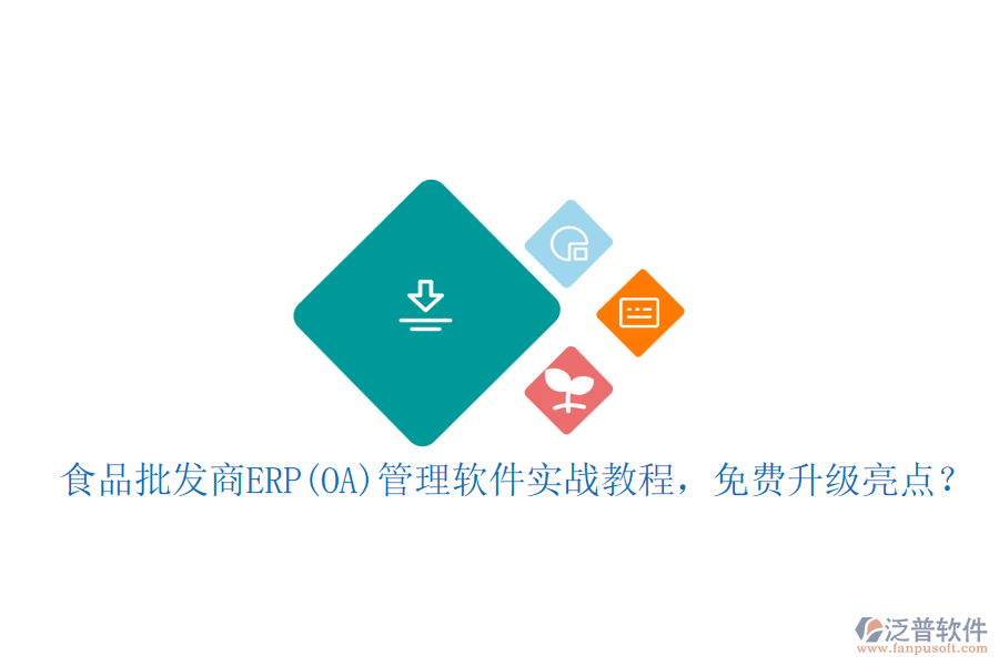 食品批發(fā)商ERP(OA)管理軟件實戰(zhàn)教程，免費升級亮點？
