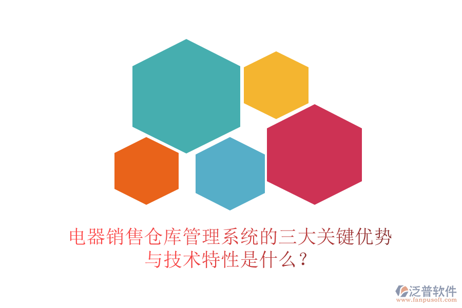 電器銷售倉庫管理系統(tǒng)的三大關(guān)鍵優(yōu)勢與技術(shù)特性是什么？