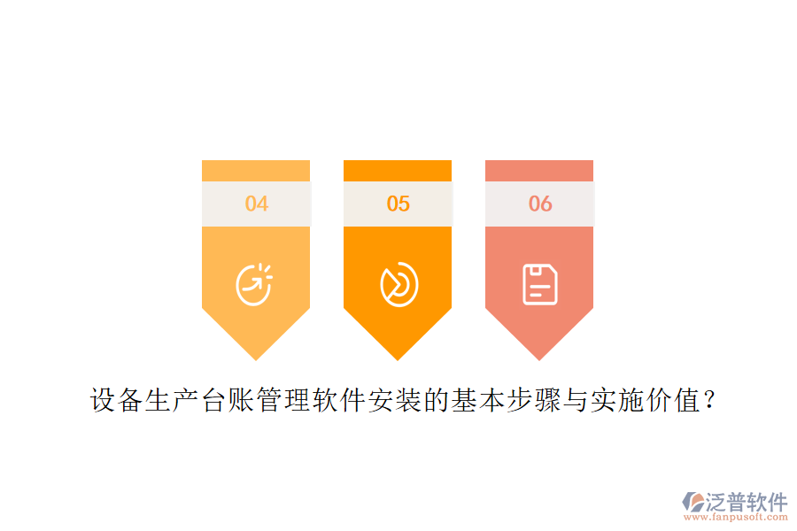 設(shè)備生產(chǎn)臺賬管理軟件安裝的基本步驟與實施價值？