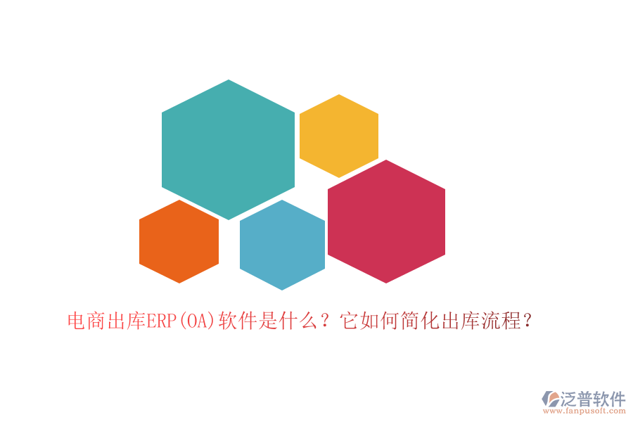 電商出庫ERP(OA)軟件是什么？它如何簡化出庫流程？