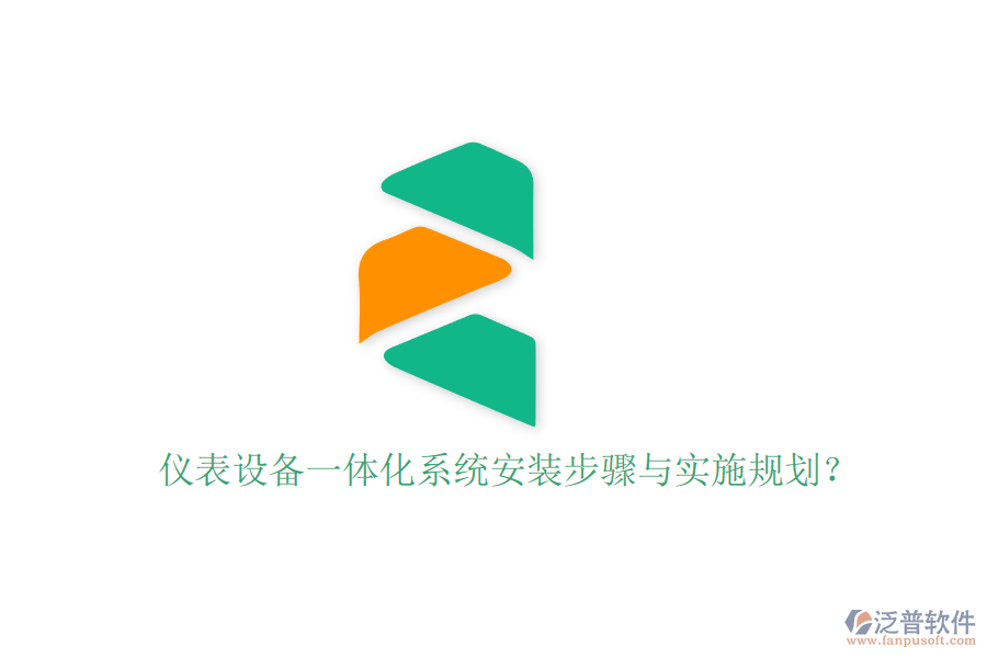 儀表設(shè)備一體化系統(tǒng)安裝步驟與實施規(guī)劃？