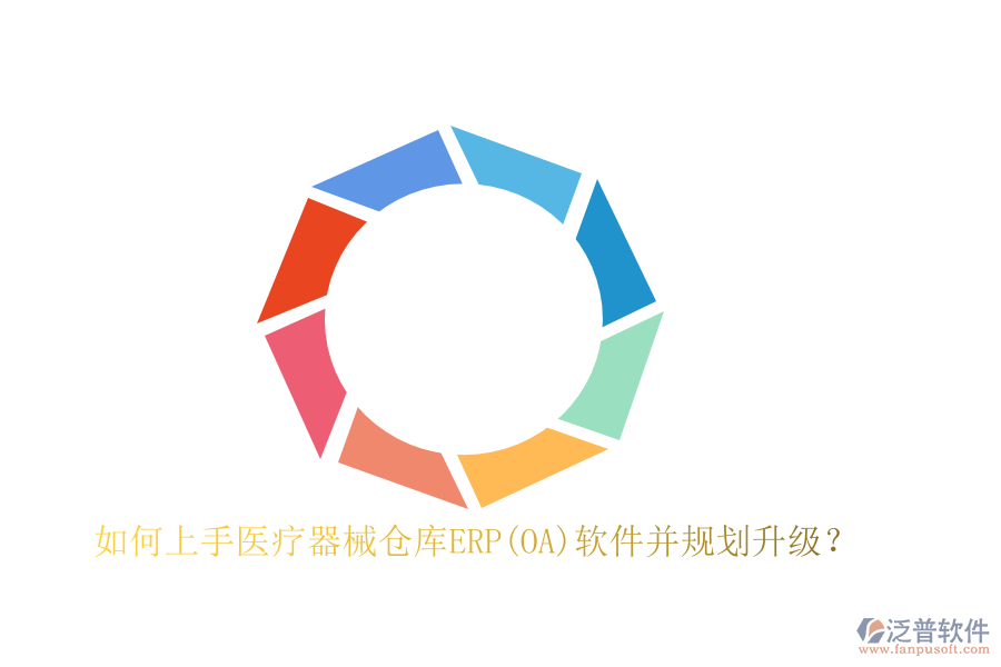 如何上手醫(yī)療器械倉庫ERP(OA)軟件并規(guī)劃升級？