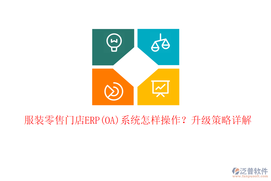 服裝零售門店ERP(OA)系統(tǒng)怎樣操作？升級(jí)策略詳解