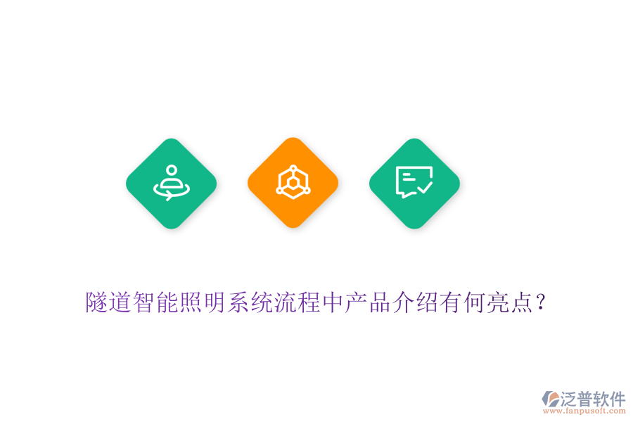 隧道智能照明系統(tǒng)流程中產(chǎn)品介紹有何亮點？