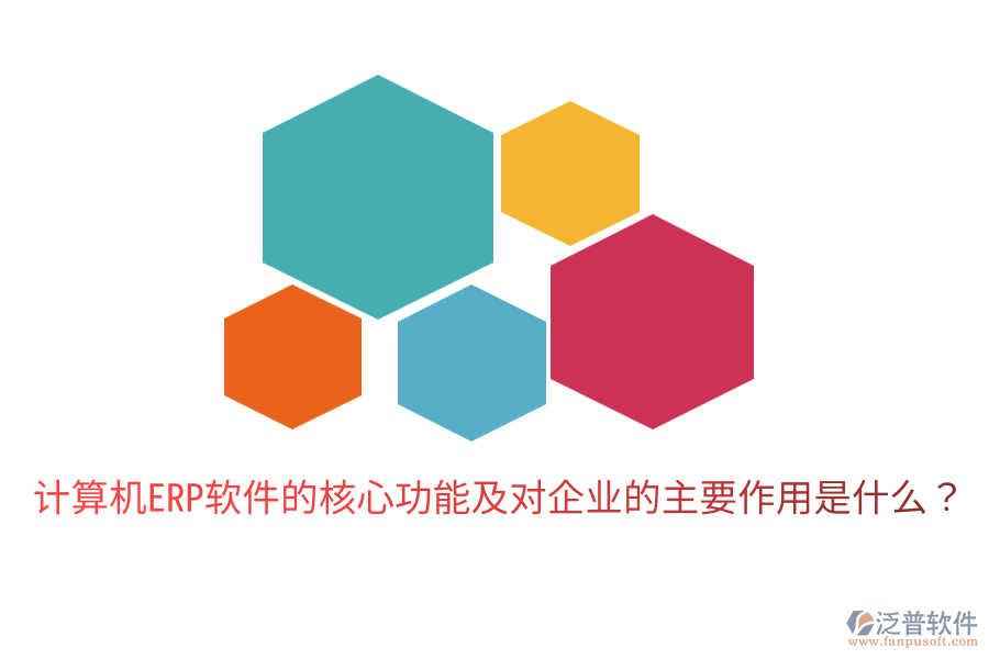  計算機(jī)ERP軟件的核心功能及對企業(yè)的主要作用是什么？