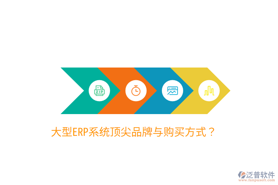  大型ERP系統(tǒng)頂尖品牌與購(gòu)買方式？
