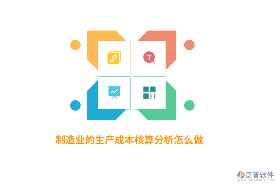 制造業(yè)的生產(chǎn)成本核算分析怎么做？