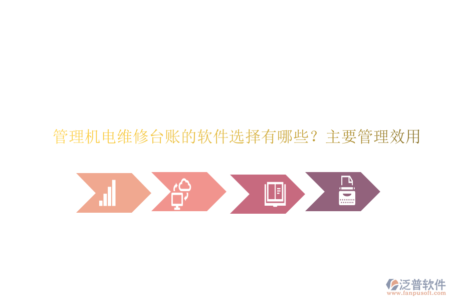 管理機(jī)電維修臺賬的軟件選擇有哪些？主要管理效用