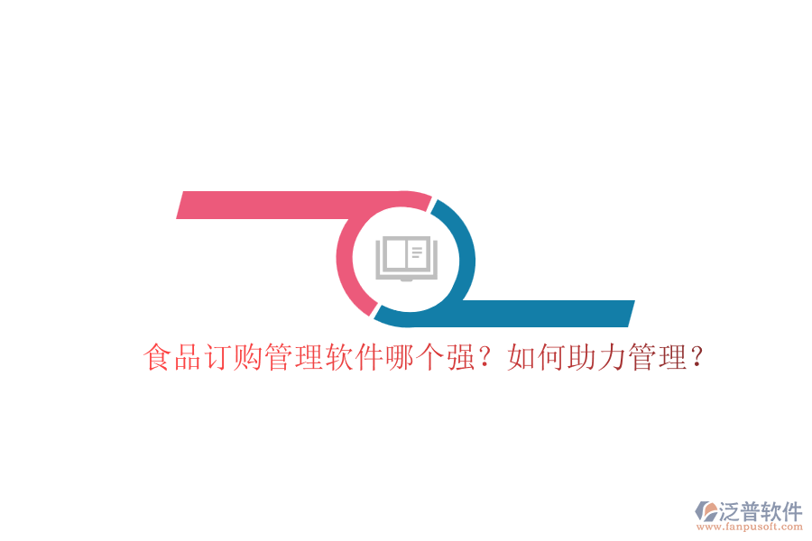 食品訂購管理軟件哪個(gè)強(qiáng)？如何助力管理？